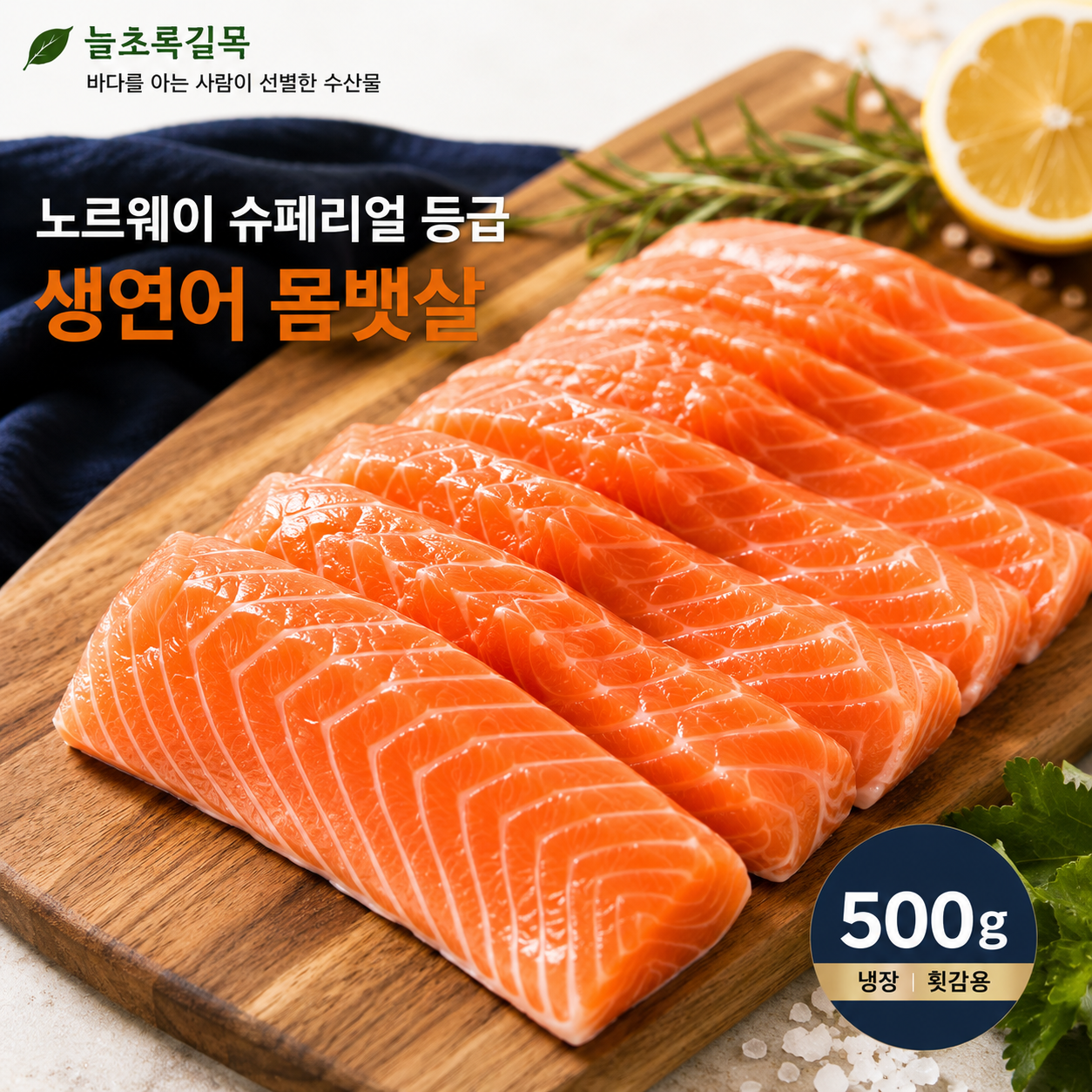 슈페리얼등급인천출고 노르웨이 생연어 몸뱃살 500g, 1개 - 상품 이미지