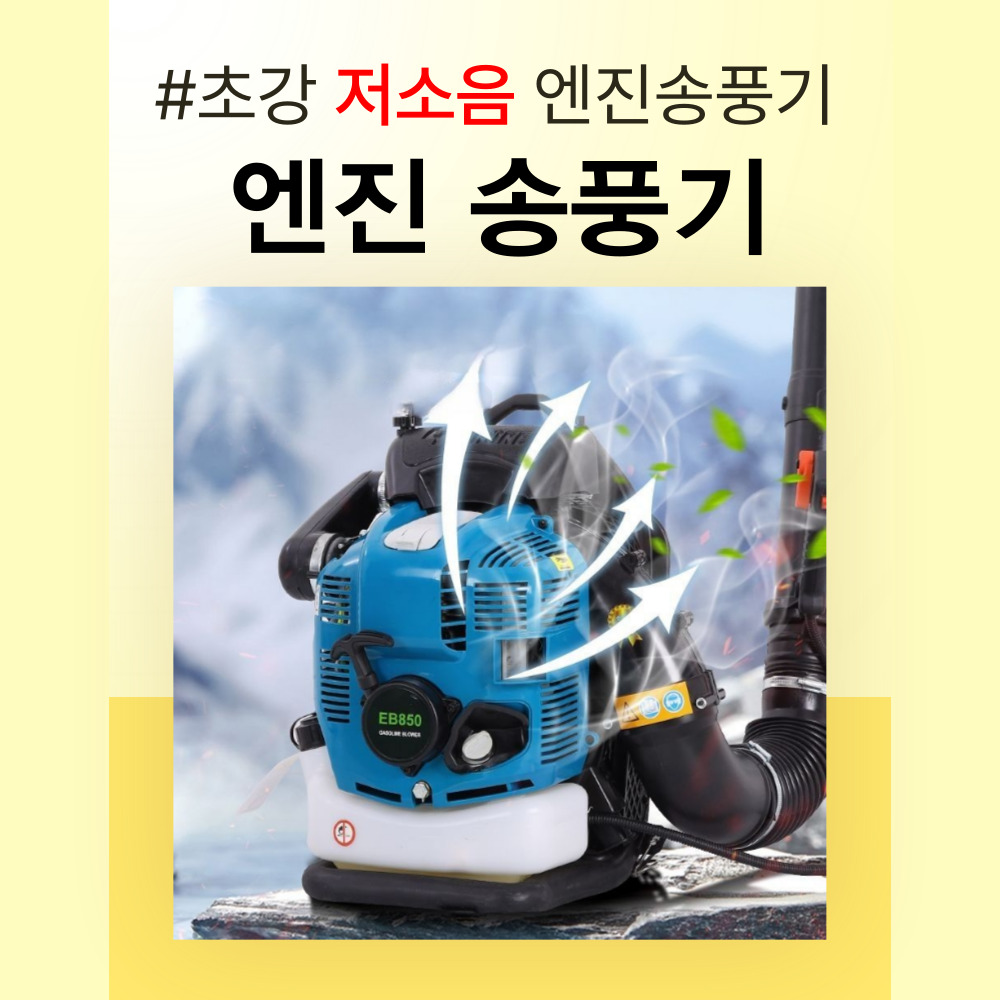 블윈드 저소음 엔진송풍기 낙엽 제설 청소기 제초 에어건 눈청소 블로워 - 상세 이미지 4