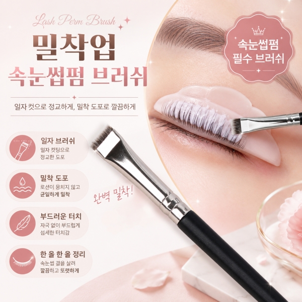 밀착업 속눈썹펌 브러쉬 - 상품 이미지