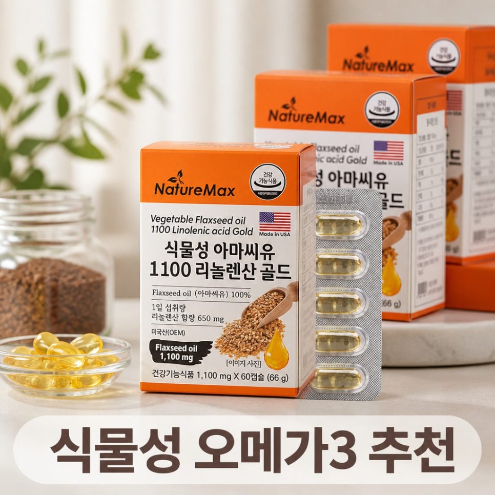 [네이처맥스] 식물성 아마씨유 1100 리놀렌산 골드 60캡슐 3통 6개월분 - 상품 이미지