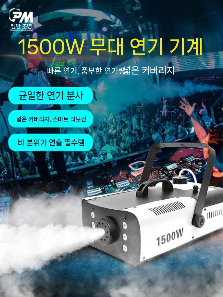 스모그 머신 포그머신 안개 스모크 연무 무대 안개효과 이중 제어 1500W - 상세 이미지 2