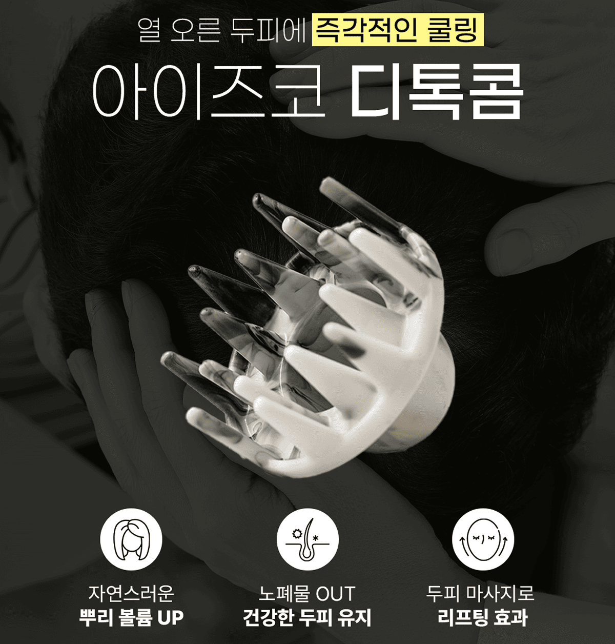 아이즈코 디톡콤 괄사 빗 두피마사지기 림프순환 두피케어 - 상세 이미지 3