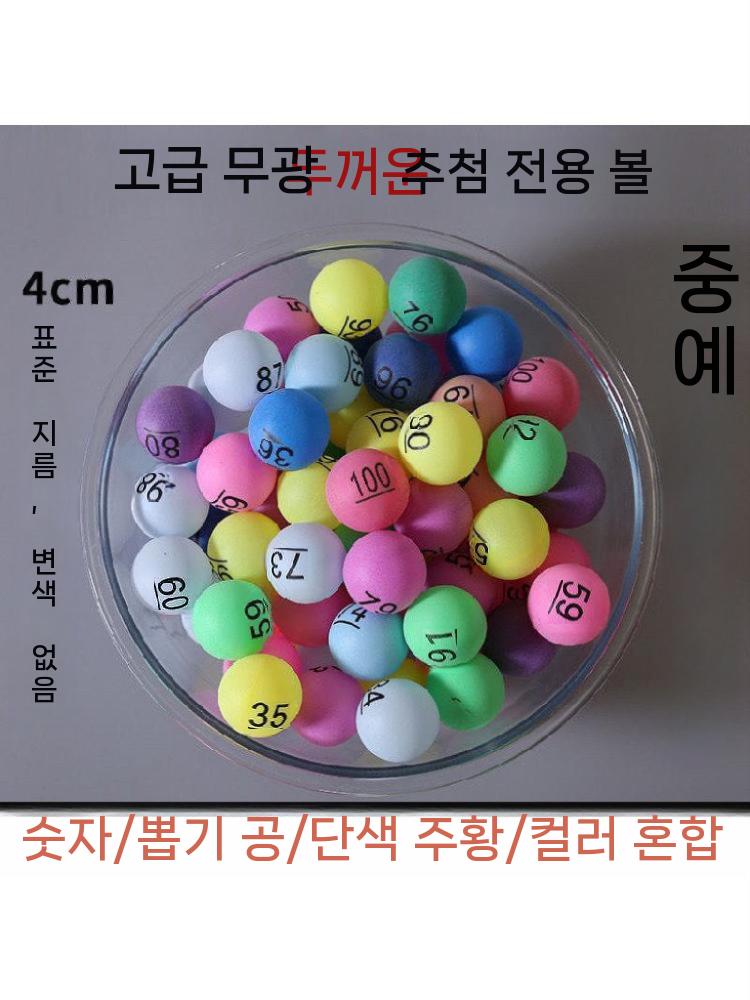 탁구공 추첨구 추첨용 숫자 컬러 볼 복권 번호 뽑기 1-10번 - 상세 이미지 5