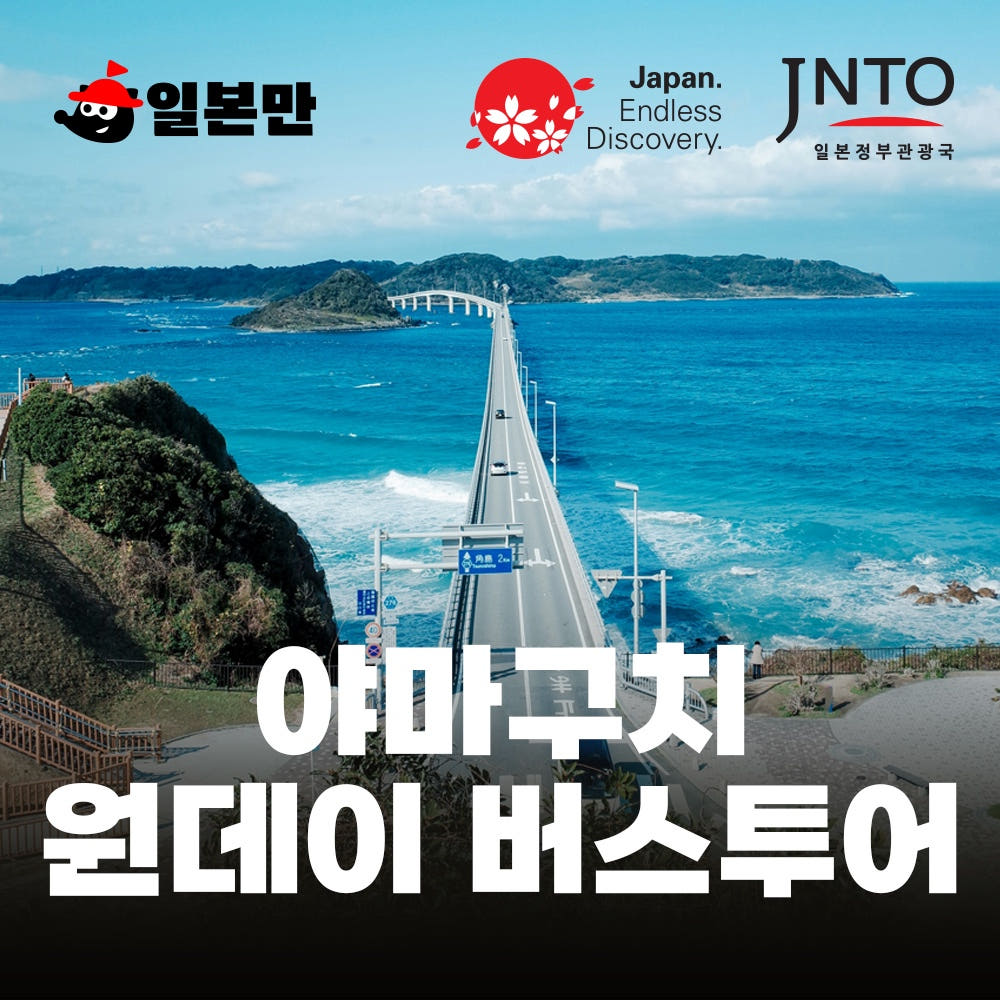 기타큐슈 시모노세키 버스투어 츠노시마 씨몰 야마구치 쇼핑 가격 비교 일본만 기타큐슈 시모노세키 버스투어 츠노시마 씨몰 야마구치 쇼핑