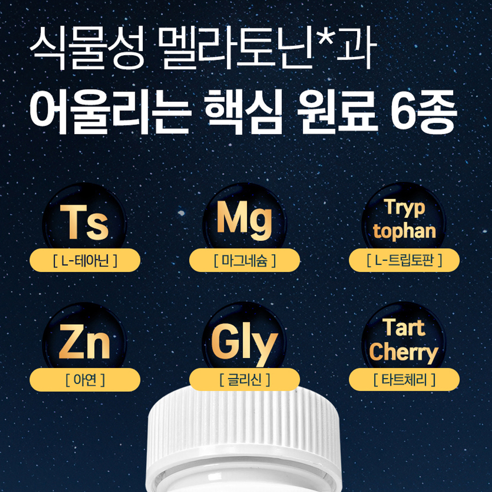 식물성 멜라토닌 타트체리 멜라토닌 트립토판 잠잘오는 수면보조제 영양 관리 30정(1통) - 상세 이미지 5