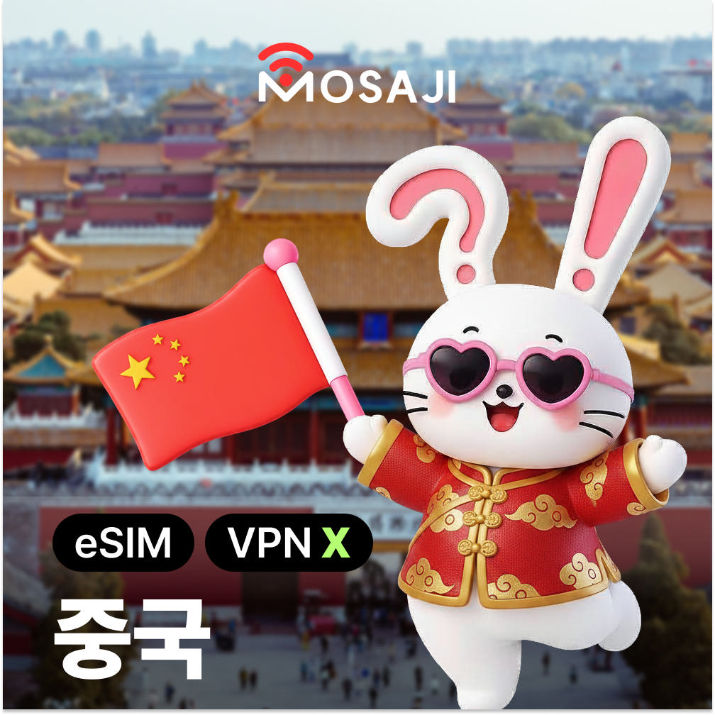 중국이심 홍콩 eSIM 상하이 칭다오 무제한 E심 1일 1GB 가격 비교 모사지online 중국이심 홍콩 eSIM 상하이 칭다오 무제한 E심 1일 1GB