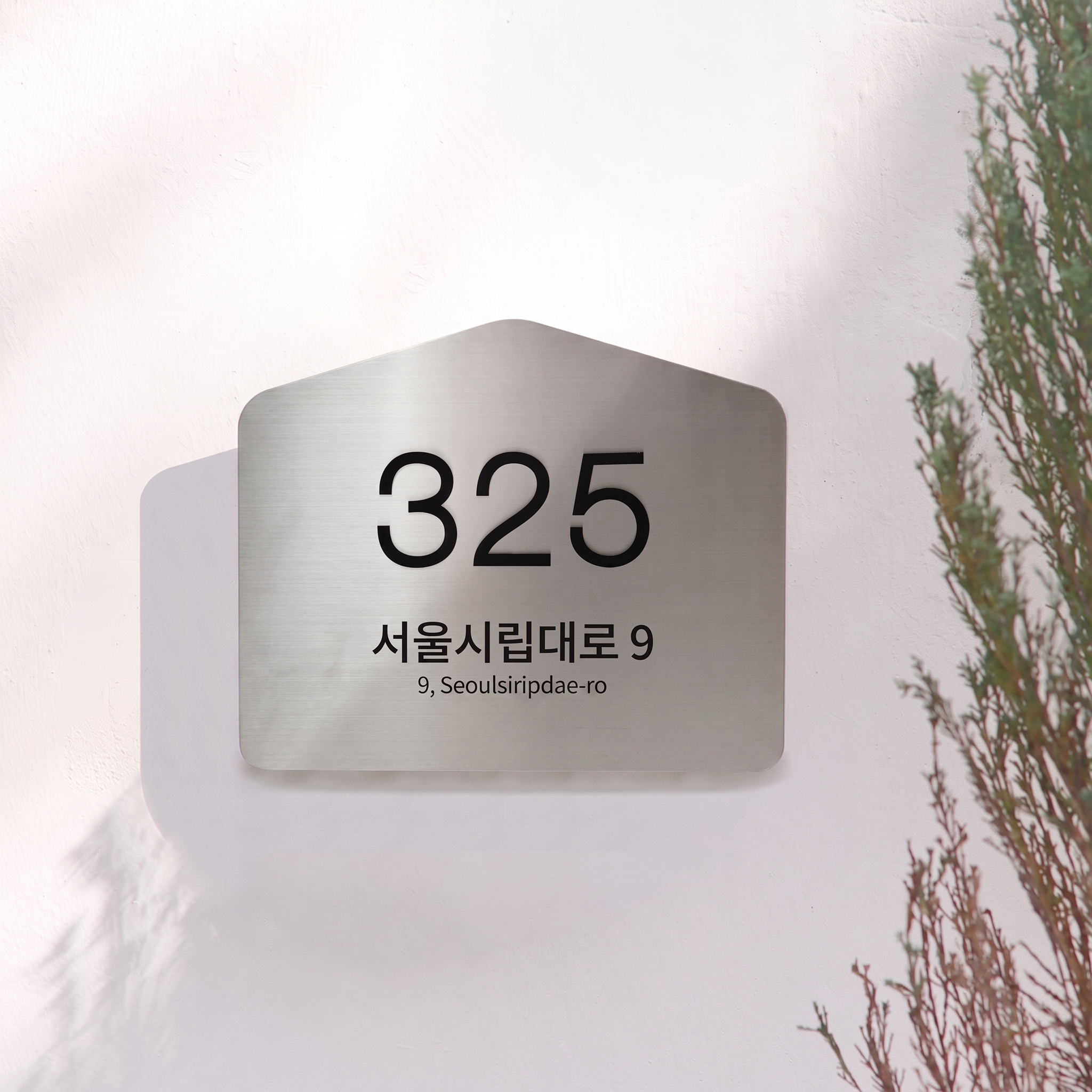 사파이어 자율형 도로명주소판 건물번호판 금속 간판 스텐 제작 입구 일반 26x21.5 이미지 3