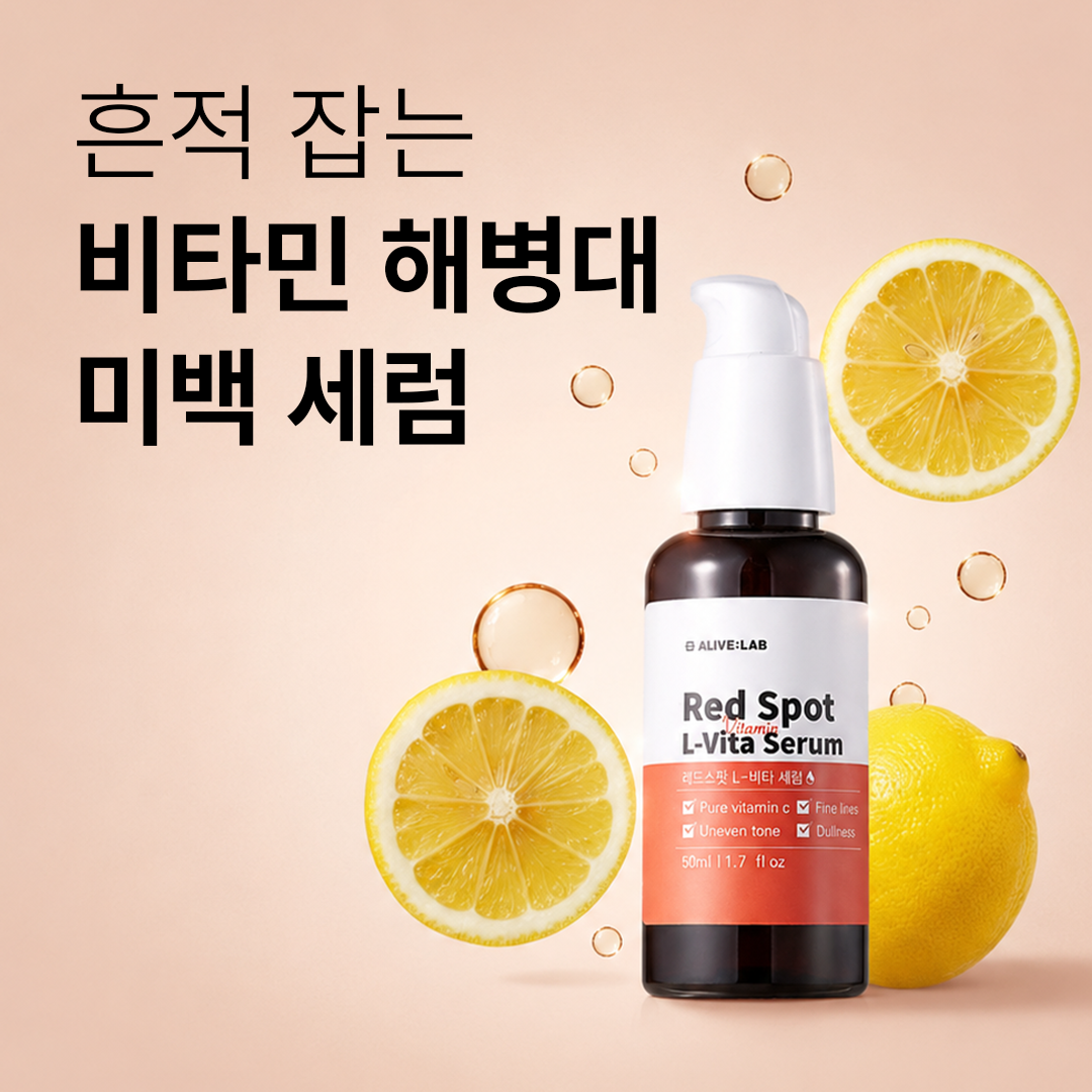 얼라이브랩 레드스팟 L-비타 세럼 흔적세럼 50ml - 상세 이미지 2