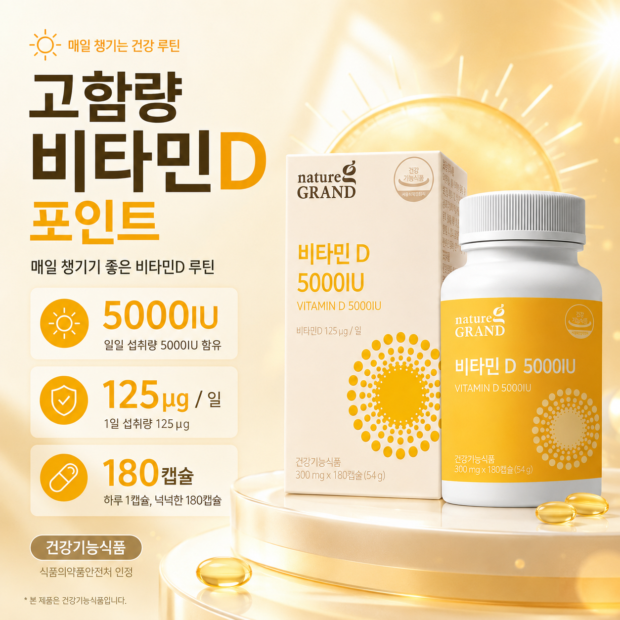 네이처그랜드 비타민D 5000IU 125μg 300mg - 상세 이미지 4