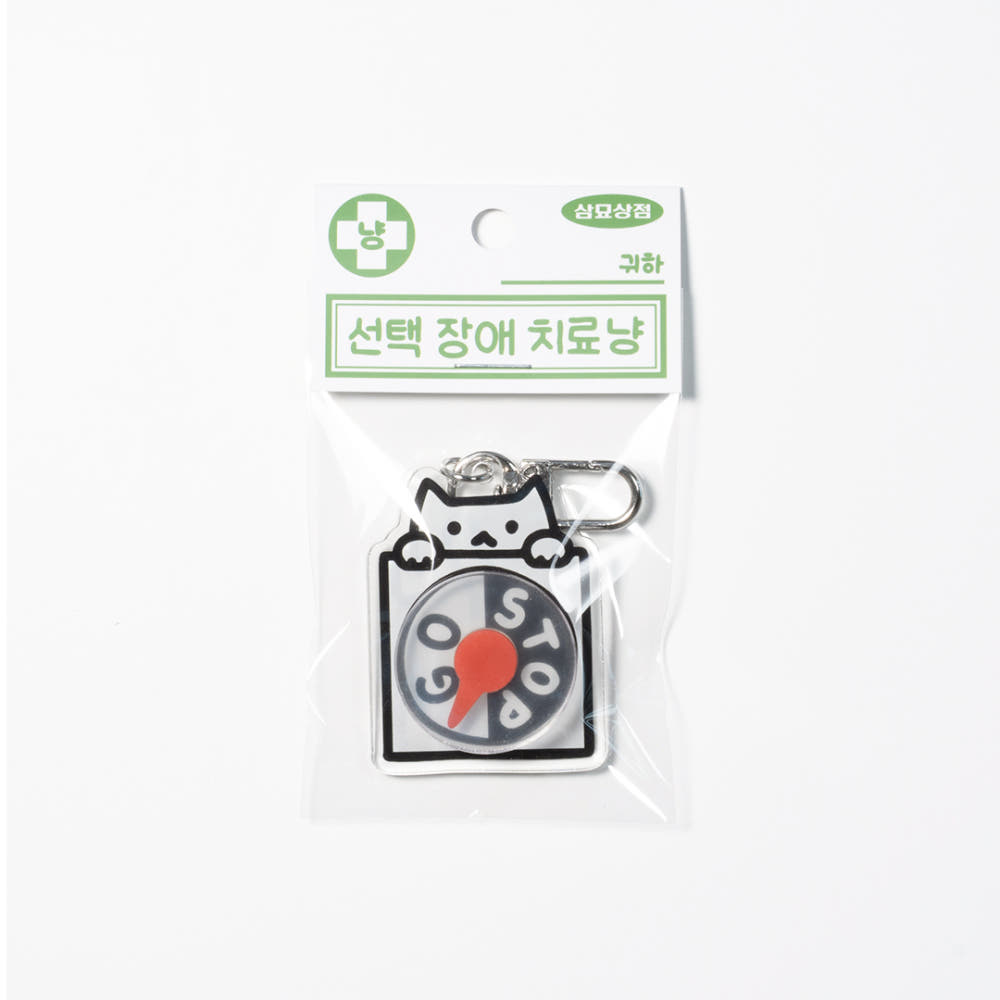삼묘상점 선택고민 치료 고양이 돌아버린 아크릴 키링 열쇠고리 이미지 6