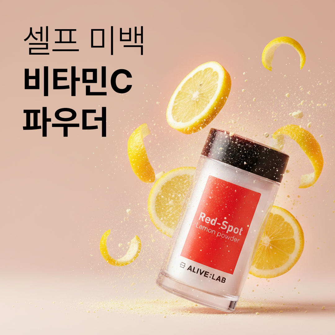 얼라이브랩 레드스팟 레몬 파우더 8ml 트러블 흔적 삭제/ 피부미백/ 잡티/ 비타민C 이미지 2