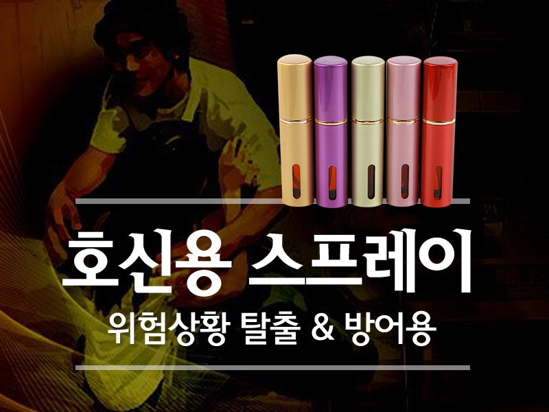 호신용 스프레이 세이프 가드 여성 휴대용 눈물가스 경보기 호신용품 - 상품 이미지