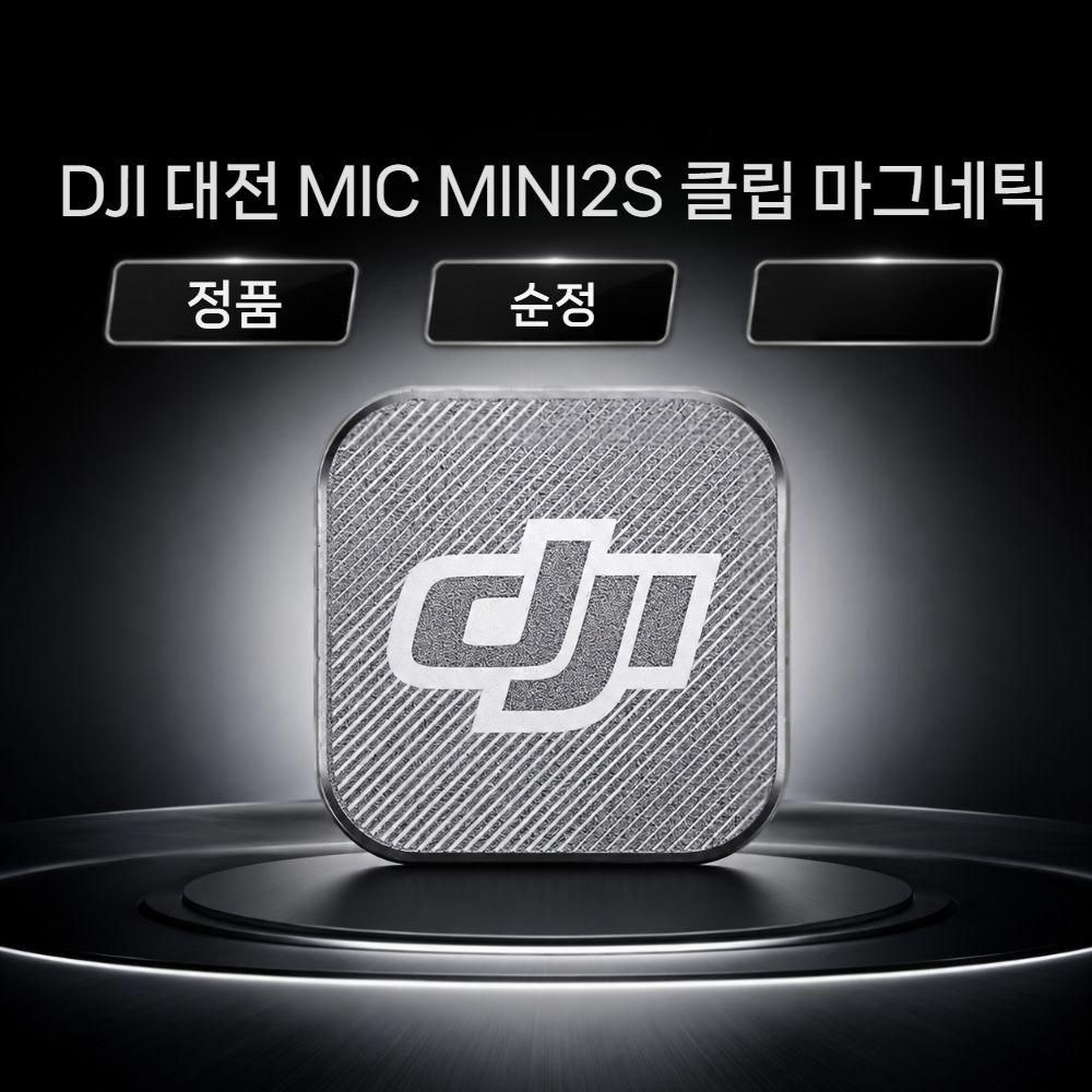 DJI 마이크 미니 2S 오리지널 백클립 자석 클립 백 라펠 마이크 액세서리 - 상세 이미지 2