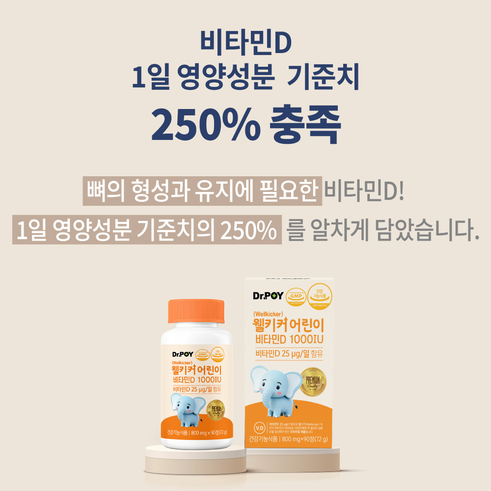 (6개월분) 닥터포이 웰키커 어린이 비타민D 1000IU 키즈 유아 아기 아이 영양제 90정, 2개 이미지 8