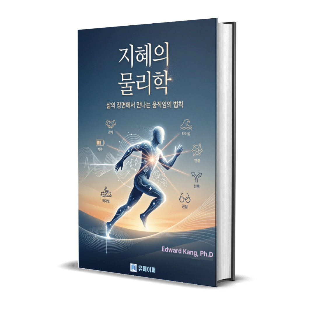 지혜의 물리학 삶의 장면에서 만나는 움직임의 법칙 인문 과학 전자책 eBook 상품 이미지