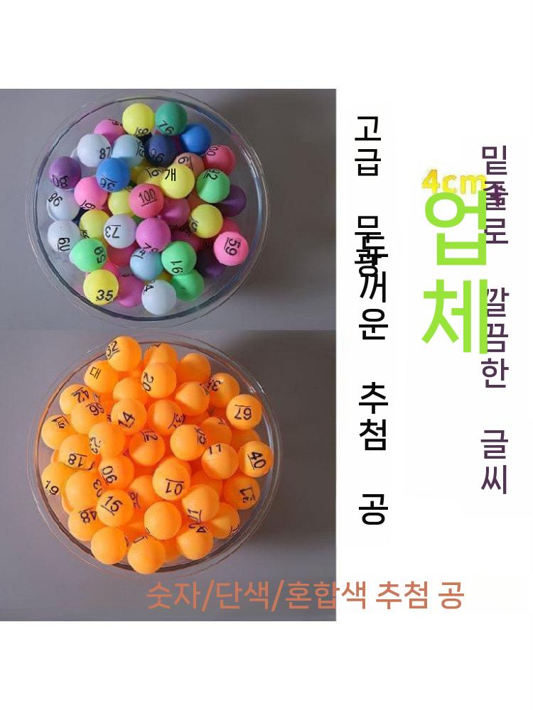 탁구공 추첨구 추첨용 숫자 컬러 볼 복권 번호 뽑기 1-10번 이미지 6