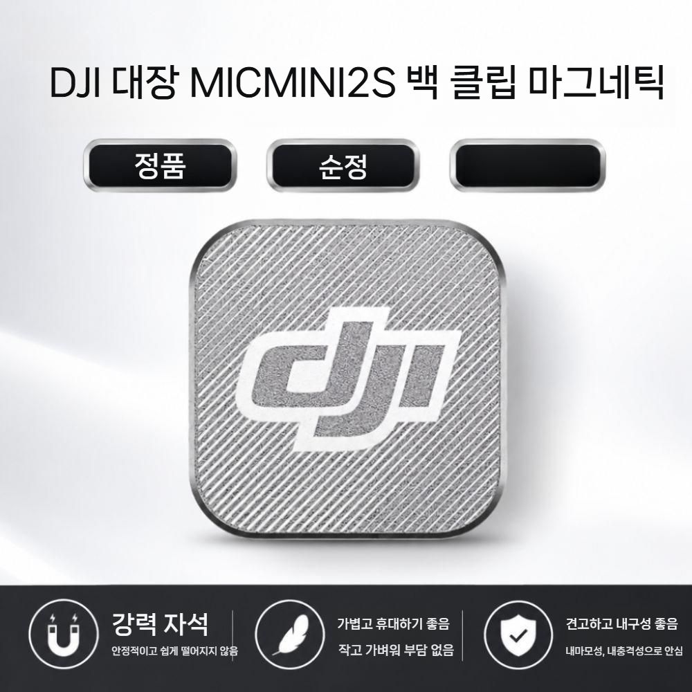 DJI 마이크 미니 2S 오리지널 백클립 자석 클립 백 라펠 마이크 액세서리 - 상세 이미지 4