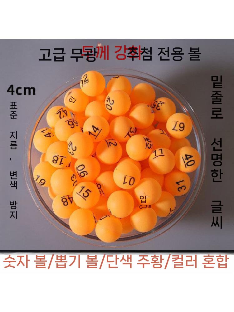 탁구공 추첨구 추첨용 숫자 컬러 볼 복권 번호 뽑기 1-10번 - 상세 이미지 4