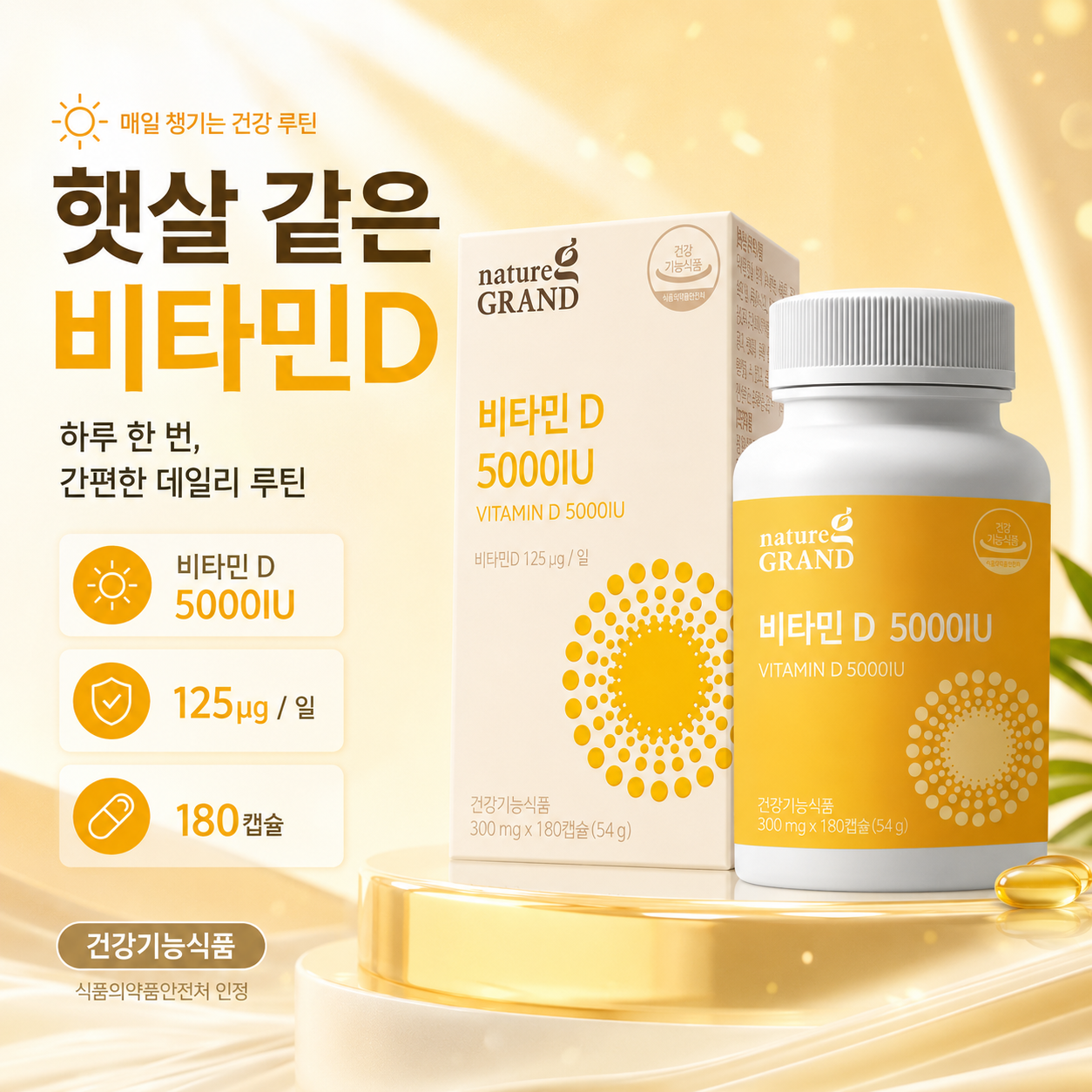 네이처그랜드 비타민D 5000IU 125μg 300mg - 상세 이미지 5