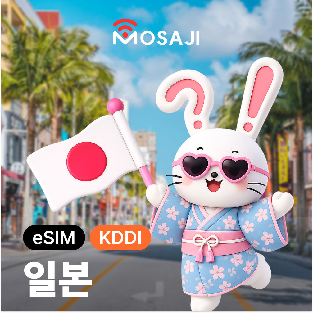 모사지online 일본이심 무제한 eSIM 3일 4일 5일 KDDI 5G속도