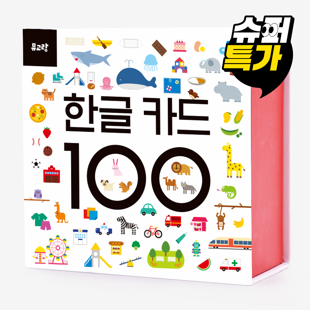 뮤고랑 카드 100 한글 발달놀이 호기심 그림 낱말 생활 단어 카드 - 상품 이미지