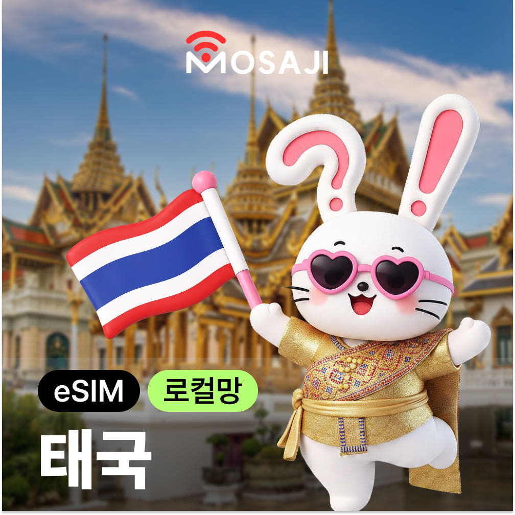 태국이심 eSIM 방콕 치앙마이 DTAC 7일 10일 15GB 50GB 가격 비교 모사지online 태국이심 eSIM 방콕 치앙마이 DTAC 7일 10일 15GB 50GB