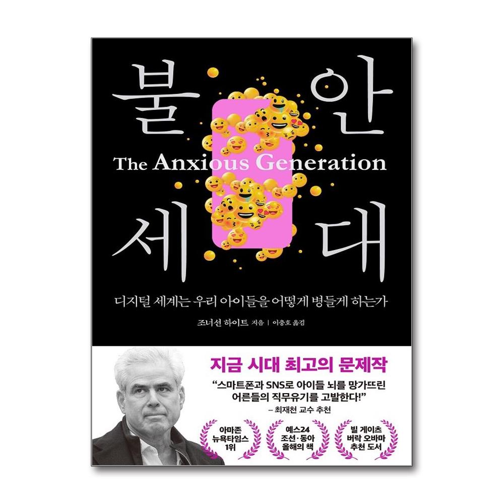 불안 세대 - 디지털 세계는 우리 아이들을 어떻게 병들게 하는가 이미지
