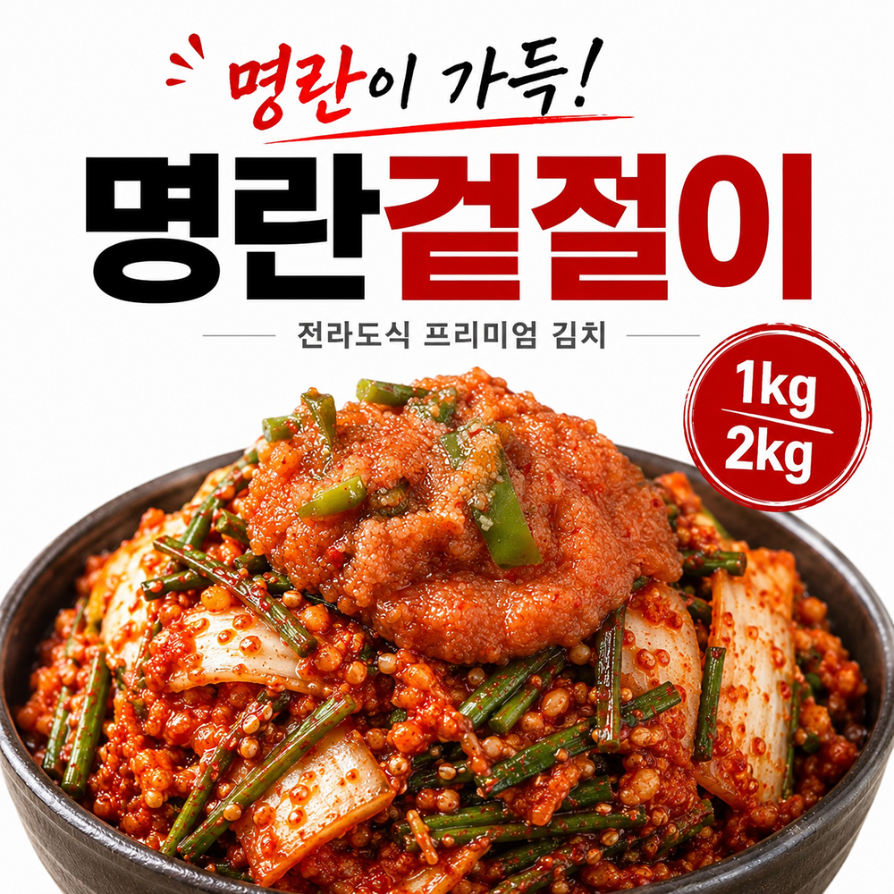 백년보다깊은맛 명란겉절이 국내산 배추겉절이 전라도식 프리미엄 김치 - 상세 이미지 2
