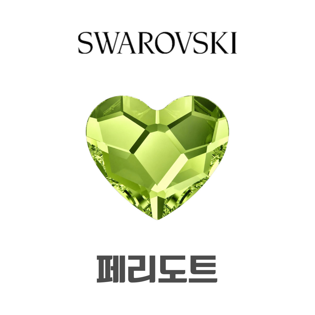 스와로브스키 2808 하트 3.6mm 플랫 페리도트 스페셜 스톤 파츠 - 상세 이미지 2