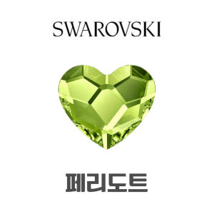 스와로브스키 2808 하트 3.6mm 플랫 페리도트 스페셜 스와 스톤 파... 솔직 후기 | 피부 타입별 분석 - 상품 이미지 2