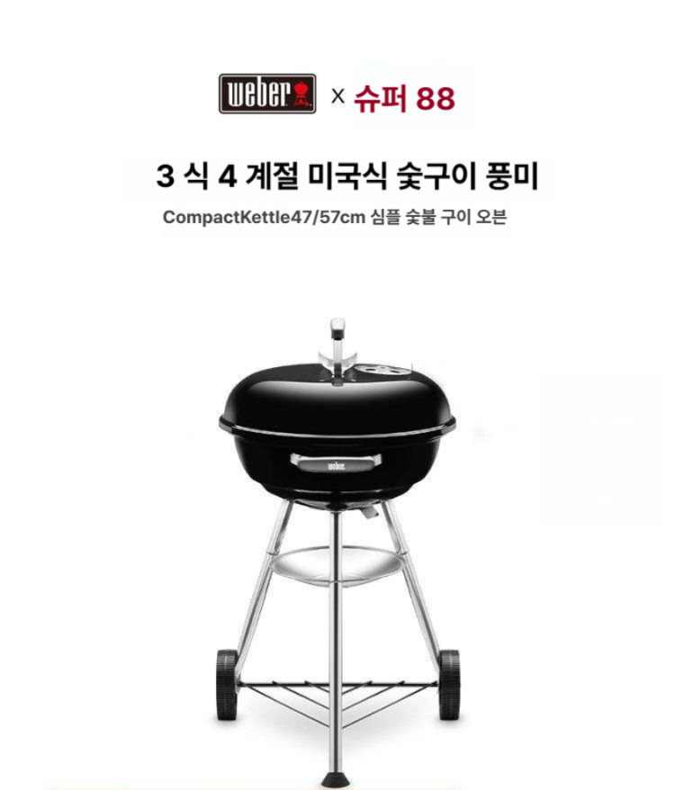 웨버 콤팩트 케틀 숯불 바베큐 그릴 47cm 캠핑 마당 대형 훈제 6인용 47 심플 단일 스토브 - 상품 이미지