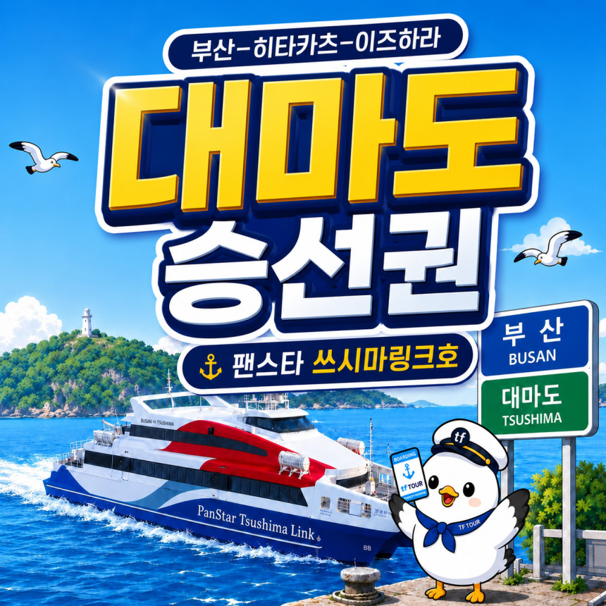 대마도배 왕복권 배편 배 팬스타 쓰시마링크 이즈하라 렌트카 예약상품 히타카츠승선권 자유여행