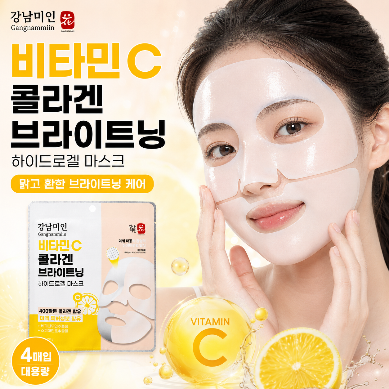 강남미인 비타민C 콜라겐 브라이트닝 하이드로겔 마스크 4매입 - 상세 이미지 2