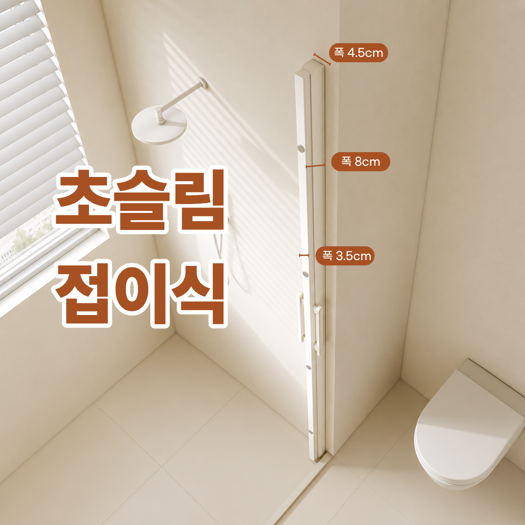 무타공 샤워커튼 욕실 파티션 가림막 칸막이 방수 물막이 크림화이트 0~109x180cm - 상세 이미지 5