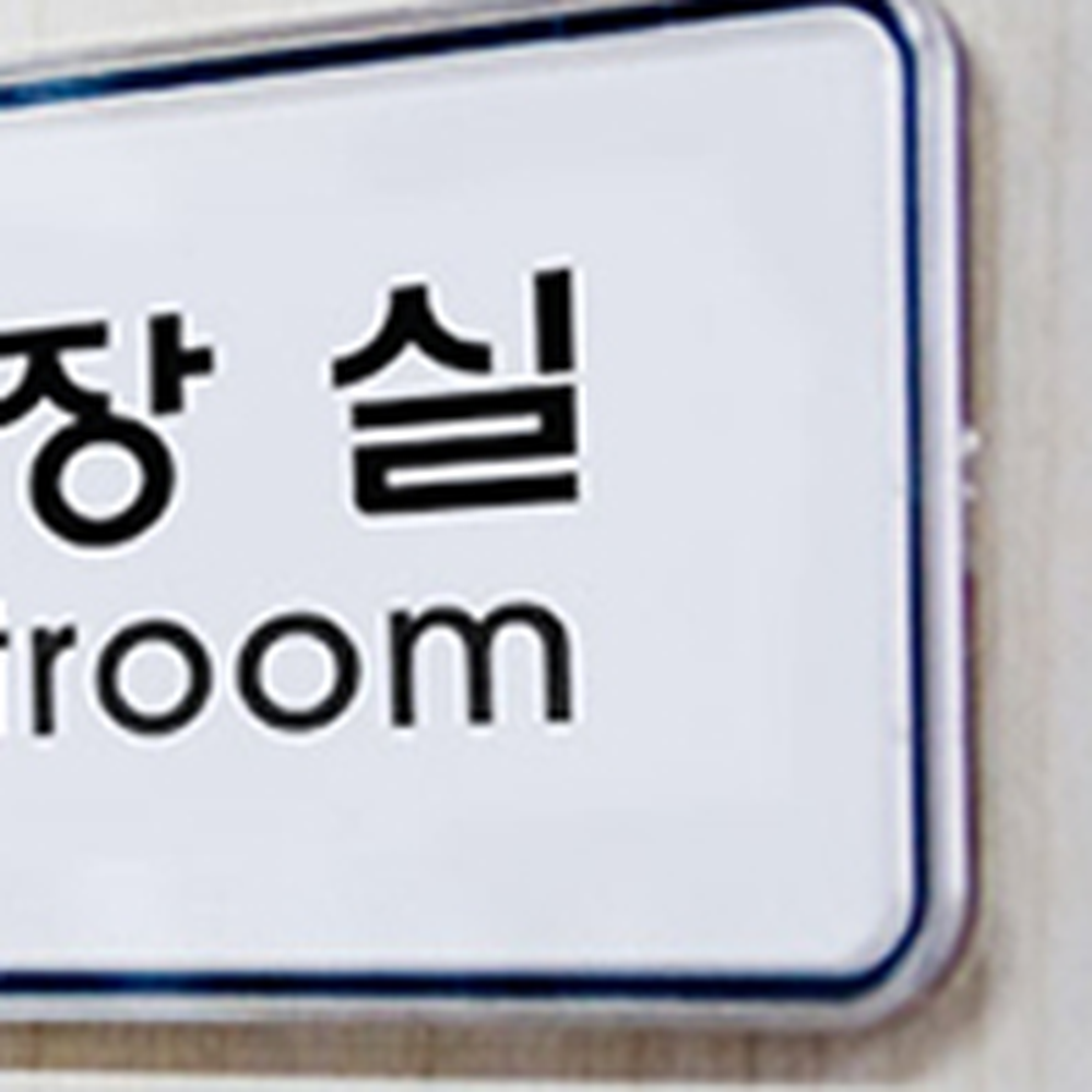 교체형시설안내사인보드 심플디자인방문안내표지판 다용도케이스매장표시화장실표지판 - 상세 이미지 5
