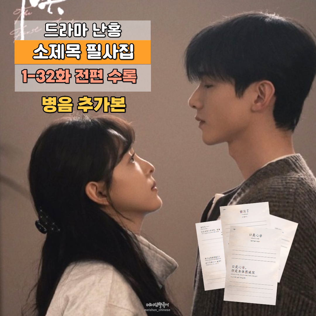 드라마 난홍 소제목 감성 필사집 병음 추가버전(PDF파일)