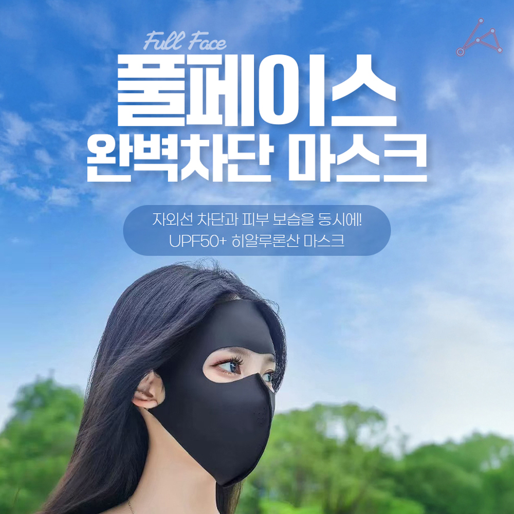얼굴전체야외활동 UPF50+피부보습자외선차단마스크 히알루론산함유강력차단풀페이스마스크 - 상세 이미지 4