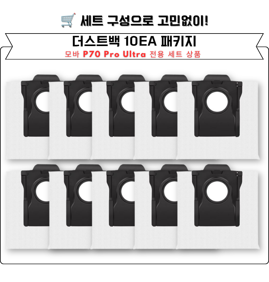 [호환] 모바 P70 Pro Ultra 소모품 먼지봉투 더스트백 10EA 이미지 6