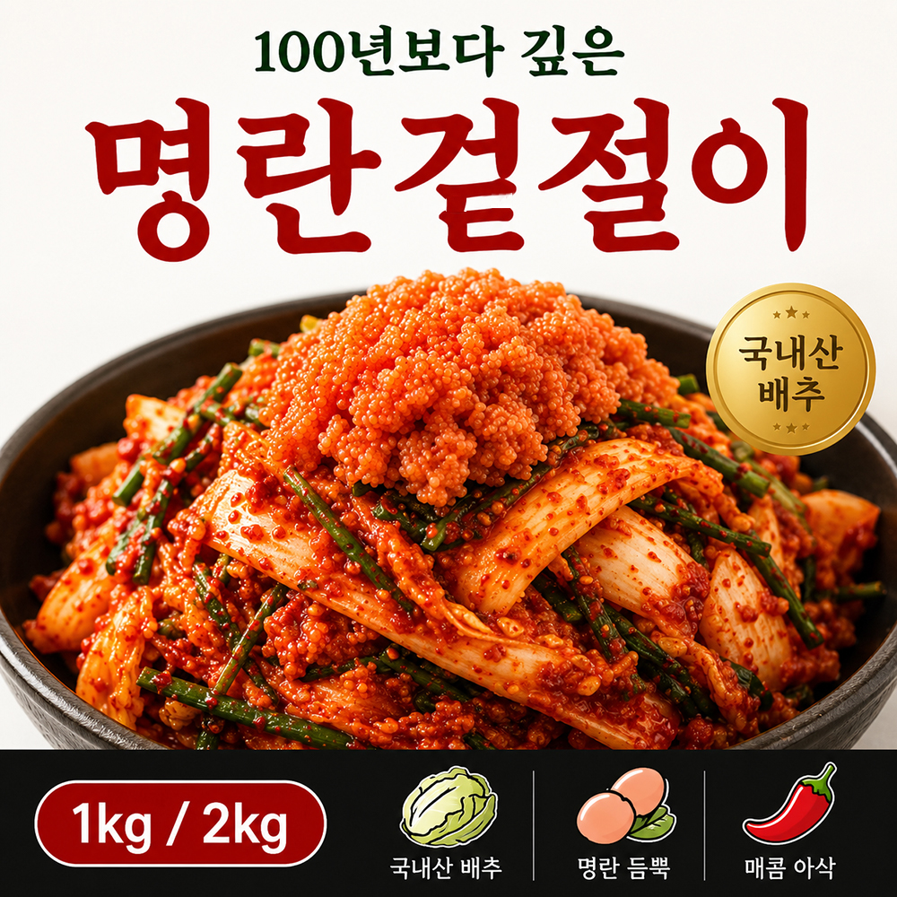 백년보다깊은맛 명란겉절이 국내산 배추겉절이 전라도식 프리미엄 김치 이미지 6
