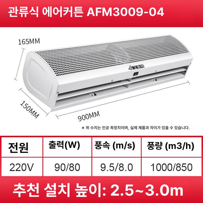 저소음 에어커튼 업소용 매장용 식당 창고 공장 상업용 출입문 강력모터 화이트 스틸바디 3m 0.9m AFM300904 - 상품 이미지