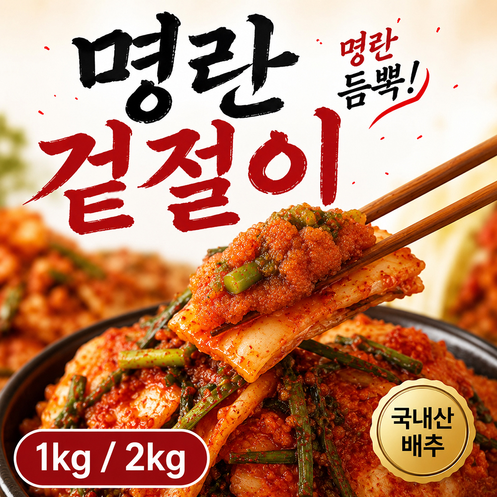 백년보다깊은맛 명란겉절이 국내산 배추겉절이 전라도식 프리미엄 김치 - 상품 이미지