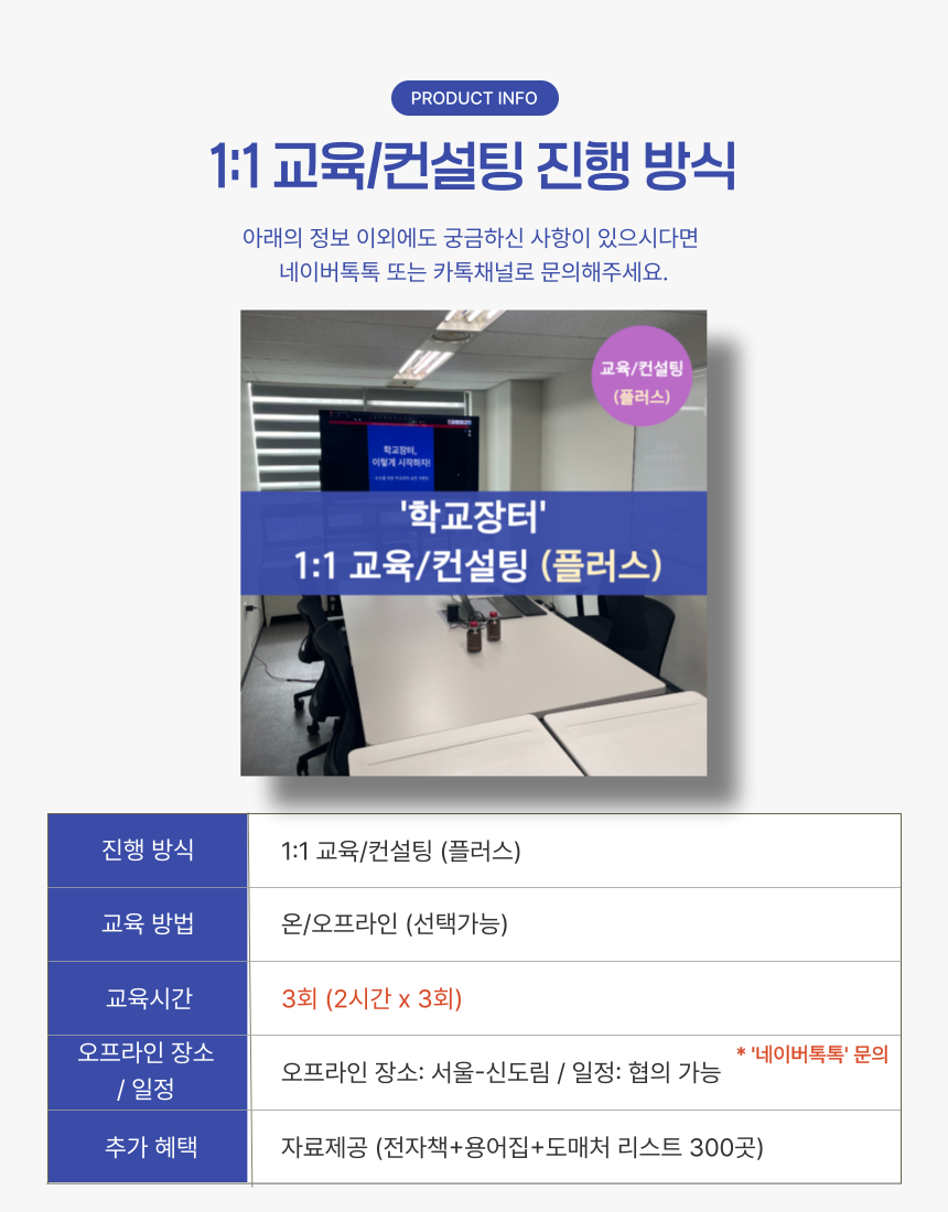 [플러스] 3회 학교장터 1:1 교육/컨설팅 스쿨온앤오프 상품 이미지 4