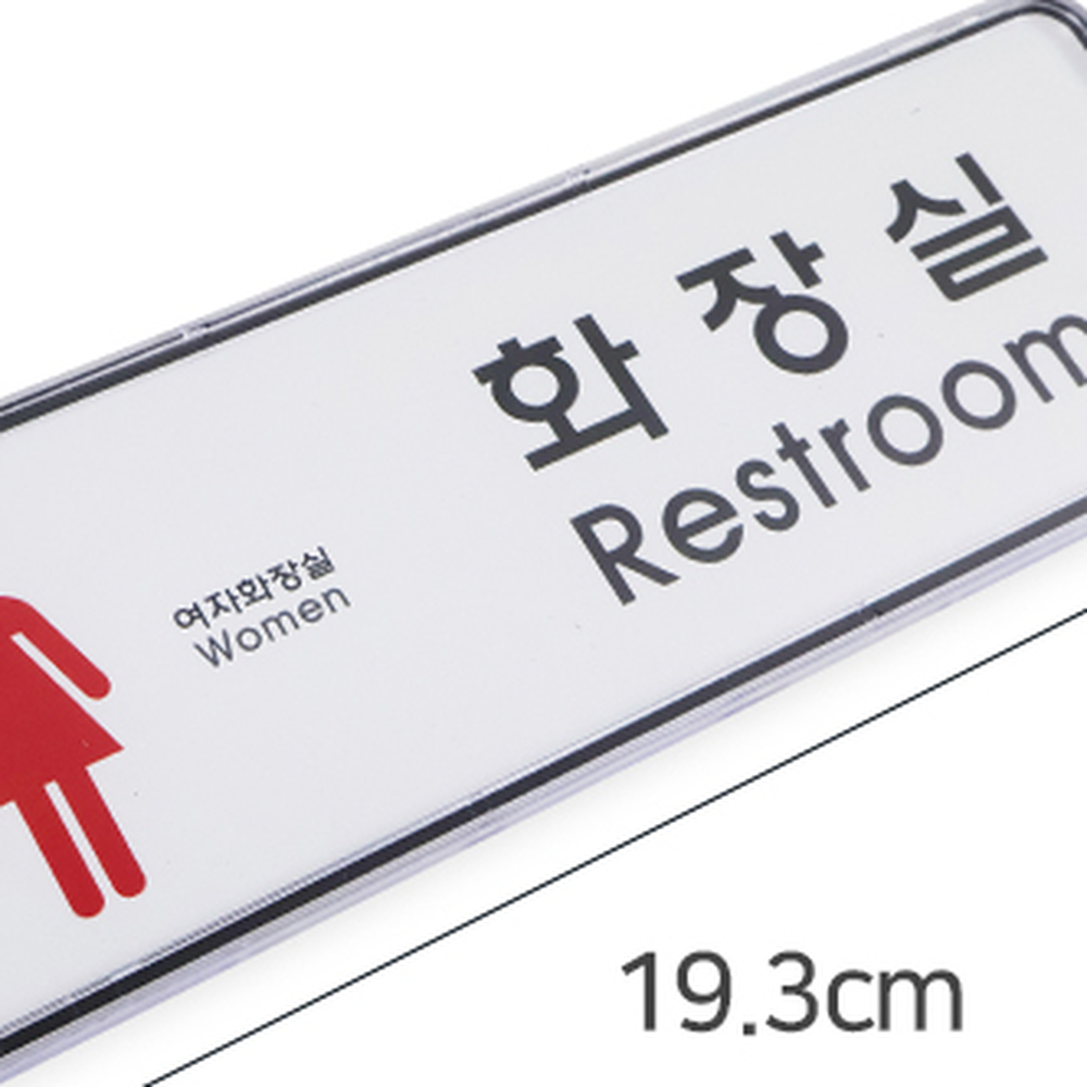 케이스분리형화장실용표지판 디자인교체안내판 심플디자인방향안내사인보드 - 상세 이미지 3