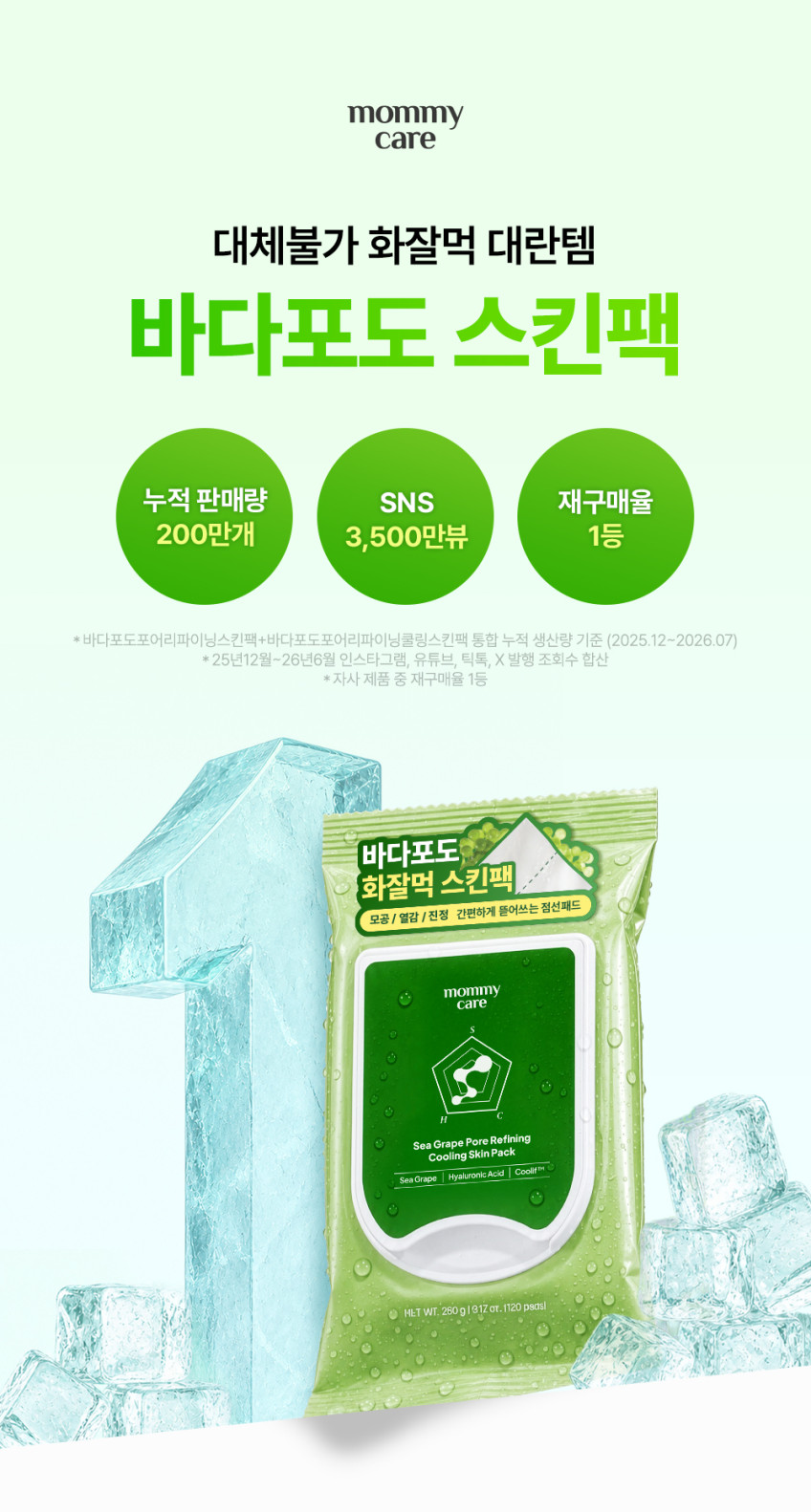 NEW 마미케어 바다포도 포어 쿨링 스킨팩 / 뽑아쓰는 마스크팩 120매, 1개