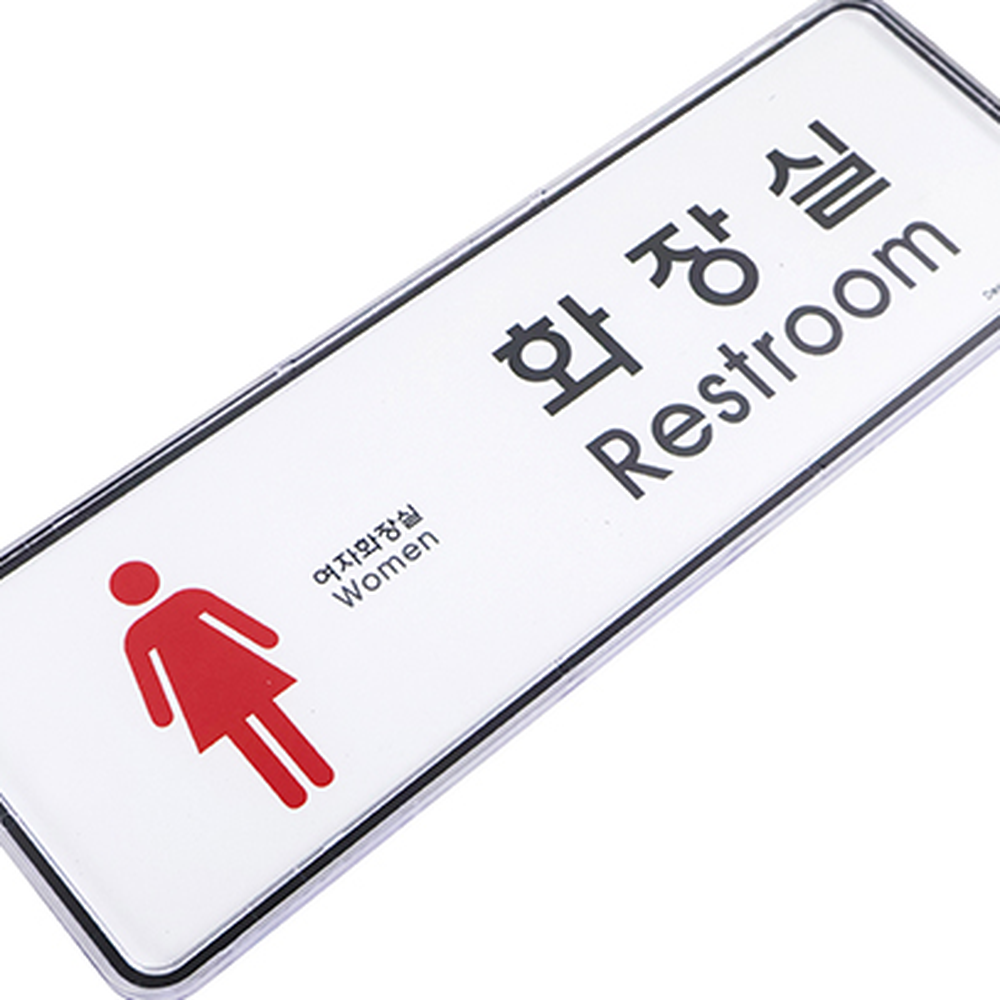 케이스분리형화장실용표지판 디자인교체안내판 심플디자인방향안내사인보드 - 상세 이미지 2
