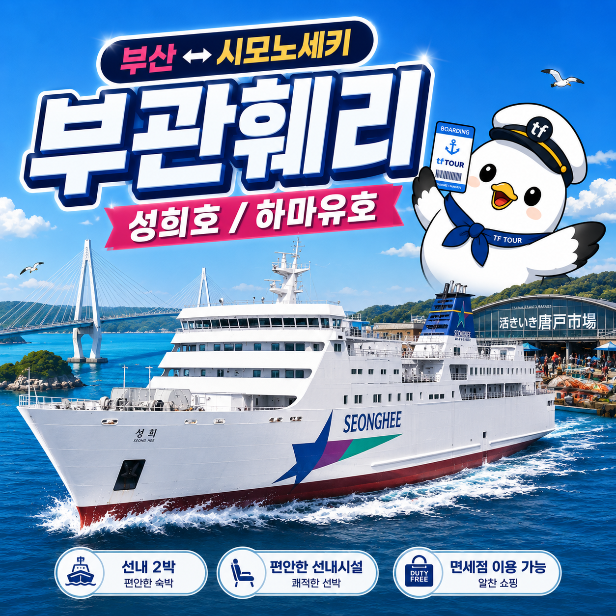 26년 부산 시모노세키 왕복 편도 배편 키타큐슈여행 성희호 하마유 부관훼리승선권 25년 11월오픈 - 상품 이미지