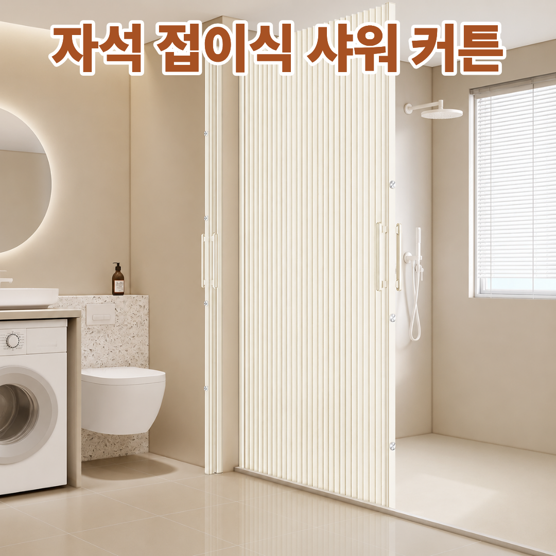 무타공 샤워커튼 욕실 파티션 가림막 칸막이 방수 물막이 크림화이트 0~109x180cm - 상세 이미지 4