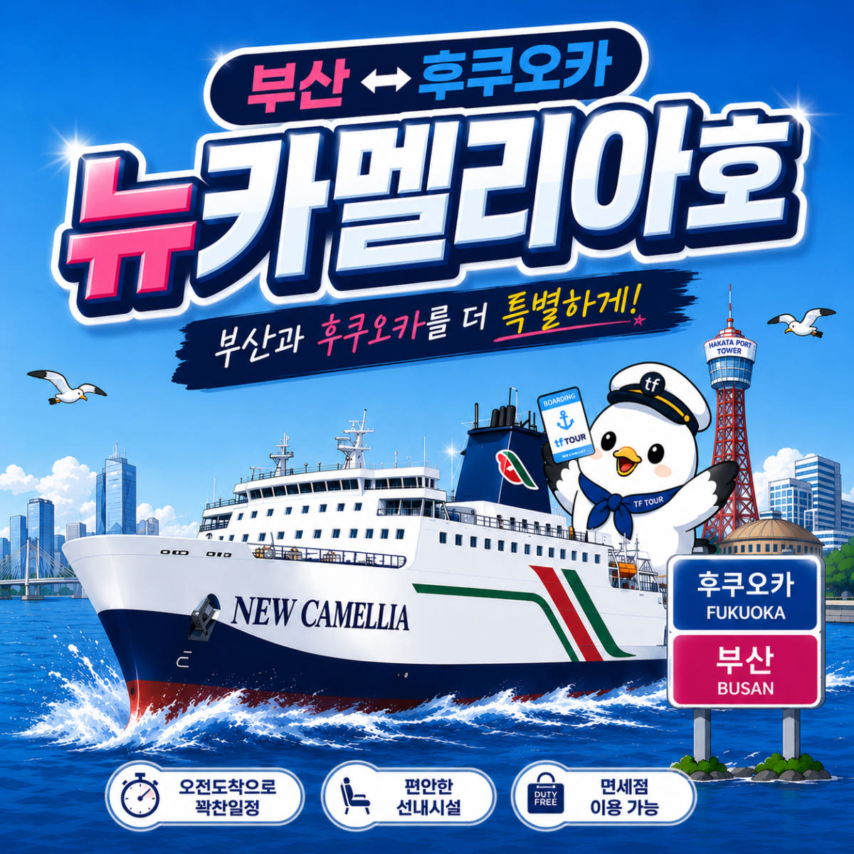 후쿠오카 선박여행 후쿠오카 뉴카멜리아호 왕복 승선권