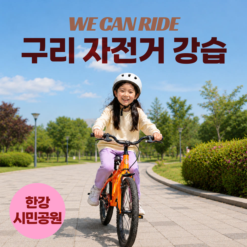 경기 구리 자전거 강습 위캔라이드 가격 추이 위캔라이드 경기 구리 자전거 강습 위캔라이드 - 최저가 120,000원