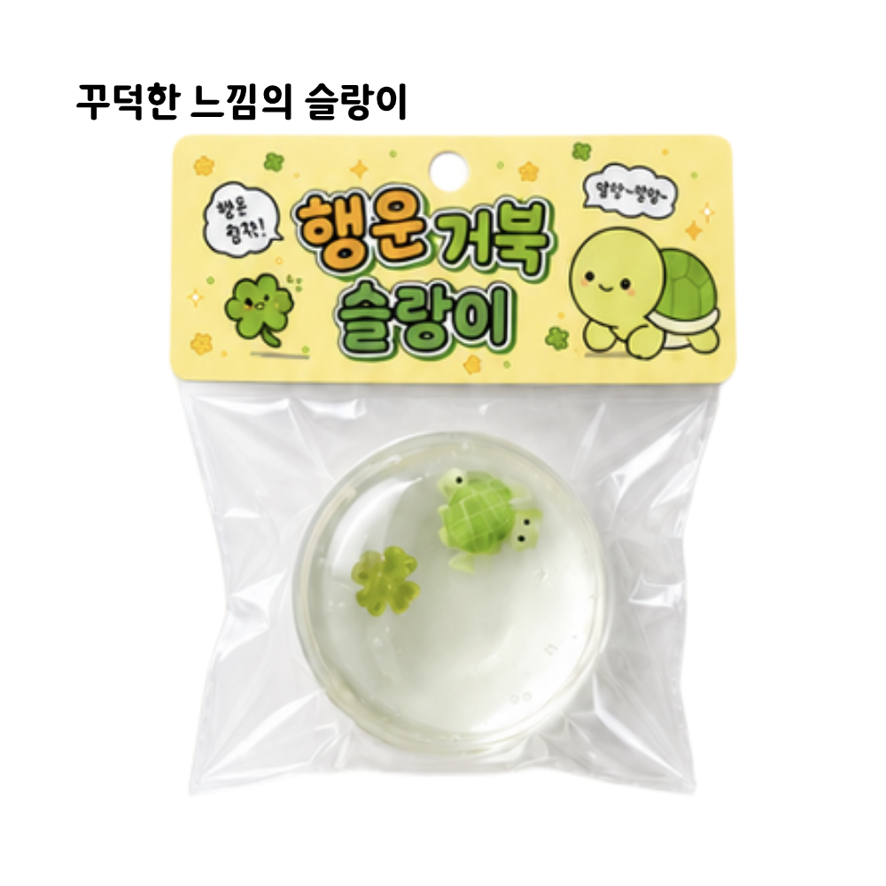 에브리굿 행운 거북 슬랑이 스퀴시 꾸덕 말랑이 쫀득볼 - 상세 이미지 2